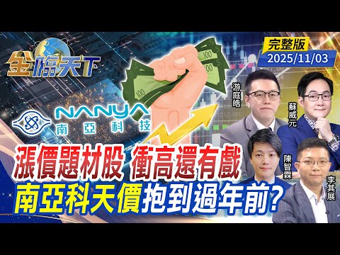 漲價題材股 衝高還有戲 南亞科天價 抱到過年前？ft.#游庭皓  #蘇威元 #陳智霖  #李其展｜#金臨天下 20251103 完整版 @tvbsmoney #台股 #美股 #ETF #台積電 #黃金