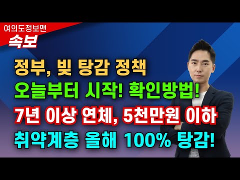 (속보) 빚 탕감 정책 오늘부터 시작💰취약계층은 100% 탕감🔴대상자, 조건 확인하세요 #새도약기금