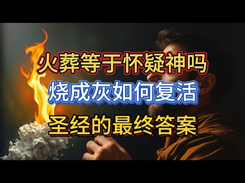 上帝允许基督徒火葬吗？身体烧成灰，会影响末日的复活吗？