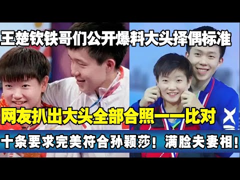 王楚钦国乒好哥们爆料大头喜欢哪种女孩儿？网友扒出全部合照一一比对细节，一张照片全网疯传：完美契合孙颖莎，这么有夫妻相