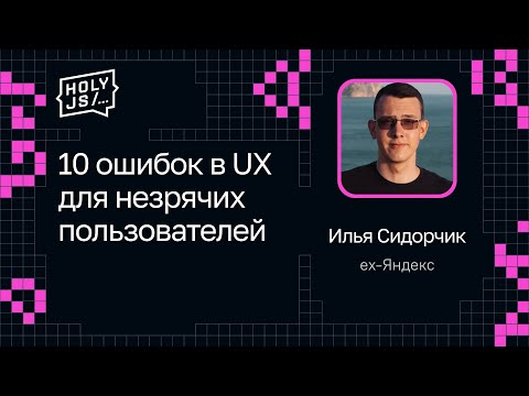 Илья Сидорчик — 10 ошибок в UX для незрячих пользователей
