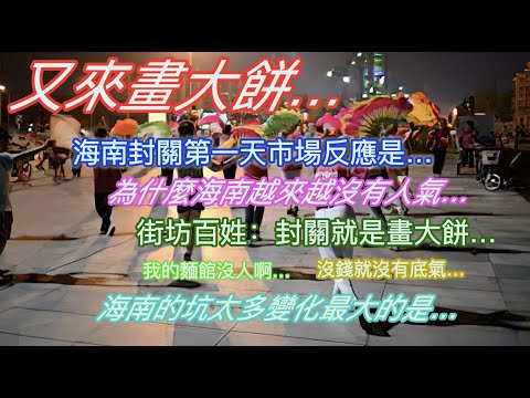 More empty promises... Market reaction on the first day of Hainan's border closure... Why is Hain...