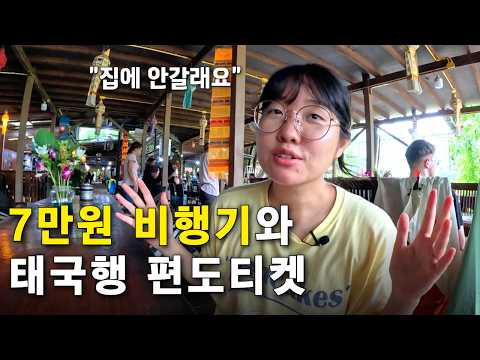 부산보다 싼 비행기타고 한번에 날아온 태국 [치앙마이 ep.01]