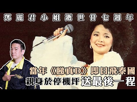 【鄧麗君逝世廿七週年】當年拍緊廣告收到Call要即刻飛泰國！於停機坪目送遺體運送台灣｜乜乜棠水舖