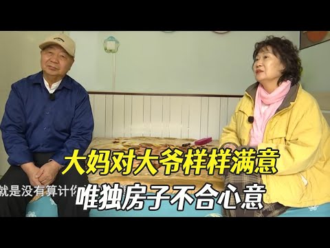 大媽對大爺樣樣都滿意，唯獨差房子不合心意#中老年相親 #相親 #綜藝