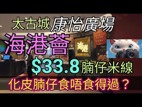 太古城康怡廣場，海港薈，$33.8化皮腩仔米線，食唔食得過？！#街拍