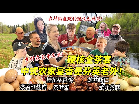 第一次带芬兰家人下乡体验中式硬核农村生活！河边钓鱼轻松爆桶！架起大铁锅做一桌农家硬菜宴惊呆中芬英三国胃！
