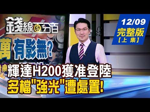 【錢線百分百】20251209完整版(上集)《輝達H200獲准登陸 台廠振奮撿到槍? 多檔"強光"遭處置! 下一檔換誰封神?》│非凡財經新聞│