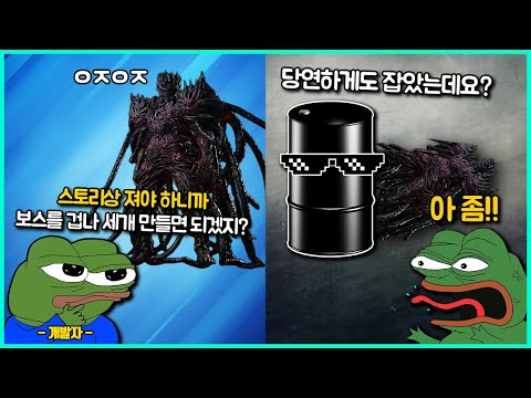 일부러 못 잡게 만든 극악의 보스를 억지로 잡아버리면 생기는 일