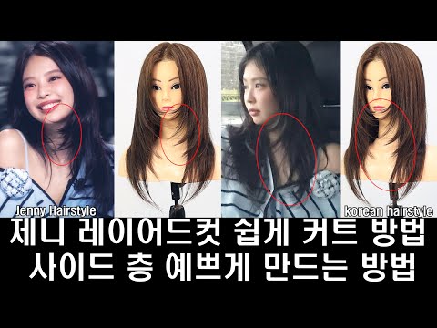 제니 레이어드컷 쉽게 커트하는 방법
