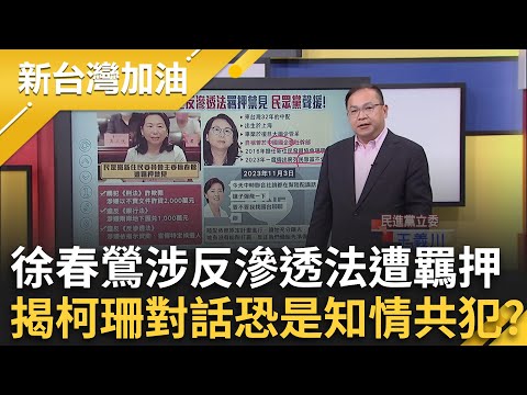 徐春鶯涉反滲透法！系統性布局長達2年？"紅色蜘蛛網"現形？藍提修法"中配參政免放棄國籍" 引狼入室？│許貴雅 主持│【新台灣加油 完整版】20251128│三立新聞台