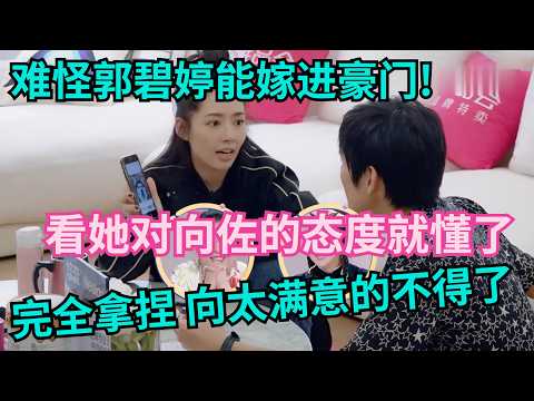 难怪郭碧婷能嫁进豪门!看她对向佐的态度和用的语言技巧,就懂了!简直完全拿捏!【明星小两口】