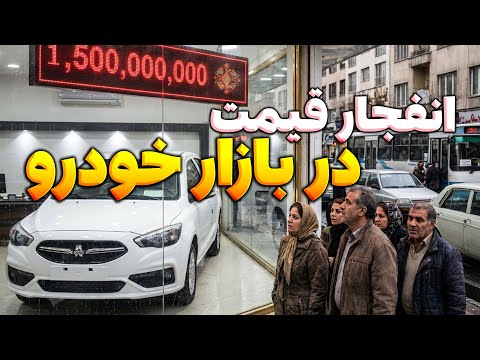 انفجار قیمت در بازار خودرو خودرو بخریم یا نه ؟