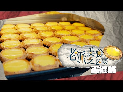 【老派美食之必要】EP06 蛋撻篇 完整版｜最地道之蛋撻｜全香港最便宜之蛋撻｜集體回憶｜連繫國際｜洪韻騏｜梁樂童｜曾琸庭｜星期一至五晚9:00PM｜HOYTV 77台｜