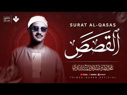 يتلوها وكأنك تعيش أحداثها | سورة القصص كاملة | الشيخ محمد صديق المنشاوي 🎧