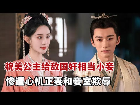 【米虫】2025热播古装，貌美公主给敌国奸相当小妾，惨遭心机正妻和妾室欺辱！一口气看完《桃花映江山》大合集