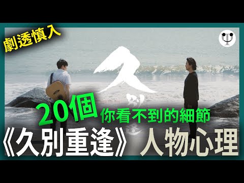 久別重逢影評 | 20個你看不到的細節和人物心理 | 電影心理學