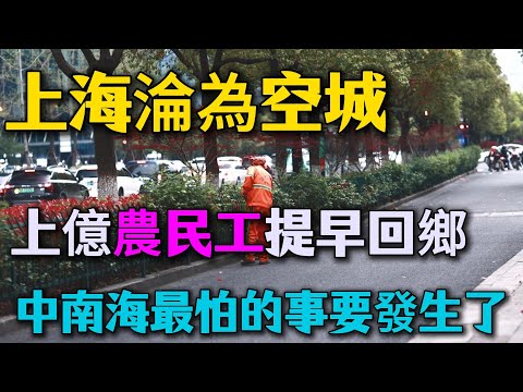 上海淪為空城，上億農民工提早回鄉，中南海最怕的事要發生了！城裏飯都吃不上