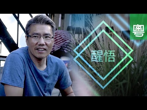 電視見證 TV1686 醒悟  (HD粵語)