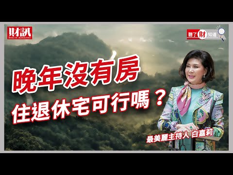 退休後怎麼住才好？最美主持人白嘉莉為何選擇在飯店養老？｜聽了財知道 《Wealth Known》EP40