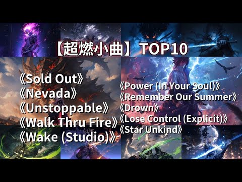 超燃小曲 TOP10（009）【Hi-Res无损】【动态歌词】