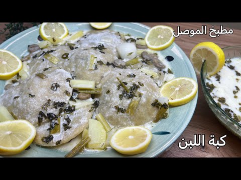 طريقة عمل كبة اللبن وبالكردي ( دوغوا ) الطعم روعة وناجحة 💯 لازم اجربوها 😋