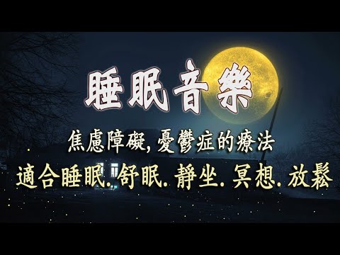 【100% 無廣告 ,放鬆音樂】 重度失眠者必听催眠曲, 深度睡眠, 睡覺輕音樂, 幫助睡眠的音樂, 水晶音樂