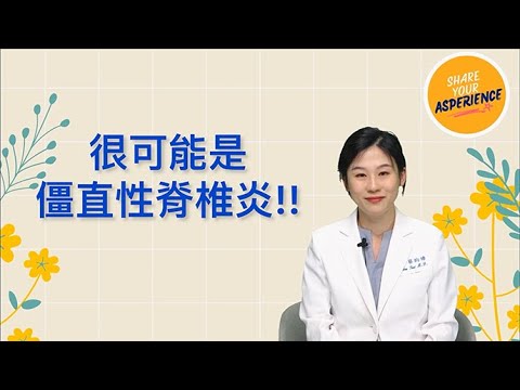 僵直性脊椎炎的痛苦指數：到底有多痛？