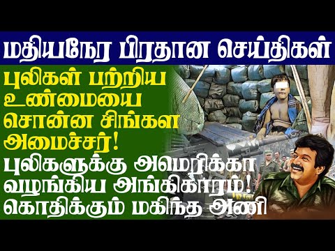 புலிகள் பற்றிய உண்மையை சொன்ன சிங்கள அமைச்சர்!  புலிகளுக்கு அமெரிக்கா வழங்கிய அங்கிகாரம்