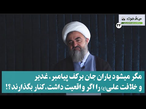 اگر غدیر واقعیت داشت، چرا انکار شد؟