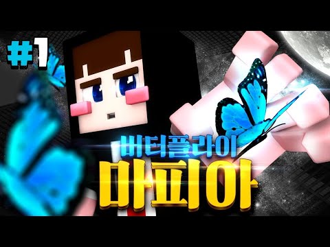 시민은 없다!! 모두가 직업을 갖는 마피아 게임!! 마인크래프트 '버터플라이: 마피아' 1편 (팩트병 제작) // Minecraft - 양띵(YD)