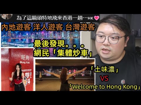 網民「集體炒車」?「土味濃」VS「Welcome to Hong Kong」內地遊客 洋人遊客 台灣遊客