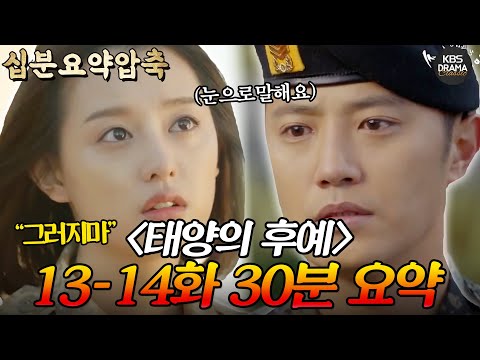 [십분요약하이라이트] 태양의 후예 13-14회 30분 몰아보기 💟재난 가고, 역병 가고.. 이젠 또 뭐니💟돌아온 한국에서 연애 일기..?💌ㅣ KBS방송