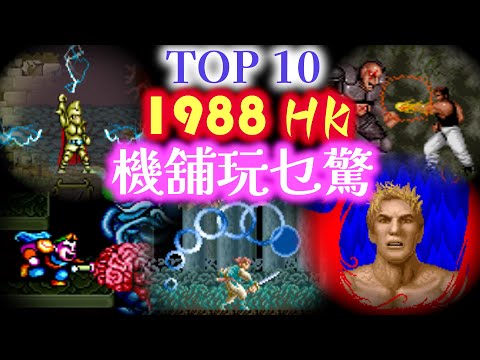 Top 10 Hong Kong Arcade Games in 1988 (Series 4)