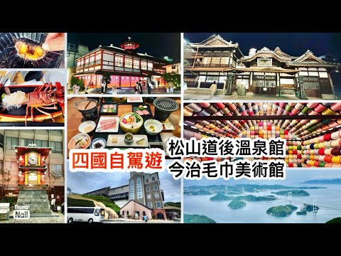 四國自駕遊 ｜ 松山道後溫泉 金治毛巾美術館 龍蝦刺身即剝即食活海膽 炭燒海鮮 入住日本三大溫泉區之一的溫泉旅館 ｜ 龜老山展望公園 來島海峽大橋 《醉男日本東瀛遊》 #四國自駕遊
