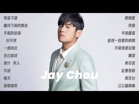 周杰倫好聽的20首歌 Best Songs Of Jay Chou 周杰倫最偉大的命中 - 20 Songs of the Most Popular Chinese Singer