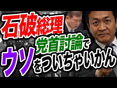 石破総理が党首討論でウソ発言!たった二日で…上振れ金から二万円給付します⁉︎玉木雄一郎が解説