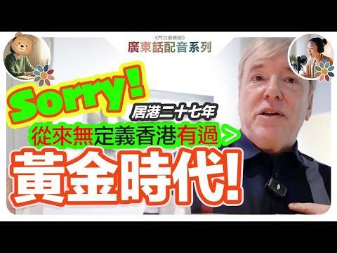 【老外在香港｜廣東話配音 】香港黃金時代已過？ 做生意越來越差？1998搬到香港的老外...