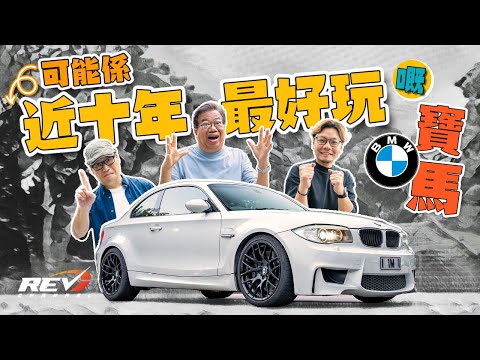 BMW 1M Coupe 近十年最令人懷念的寶馬跑車 兩大特點足令人着迷 #revchannel