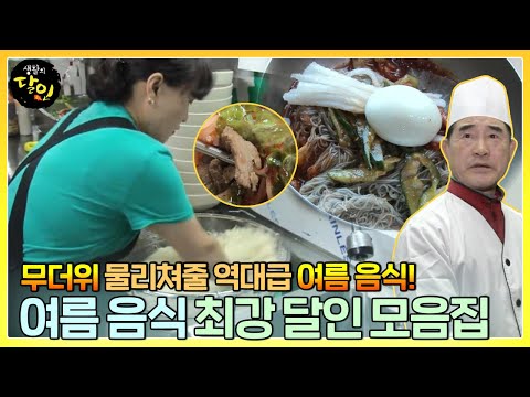 👨🍳 Master of Sweet and Sour Summer Food 👨🍳 Collection|Master of LivingㅣSBS Story