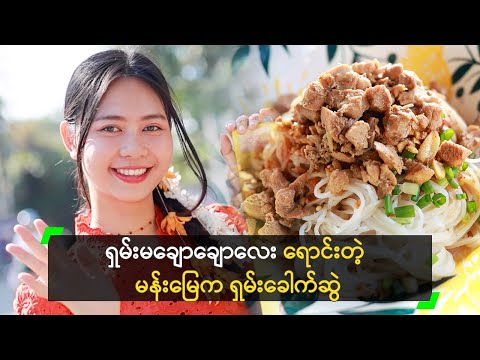 ရှမ်းမချောချောလေး ရောင်းတဲ့ မန်းမြေက ရှမ်းခေါက်ဆွဲ