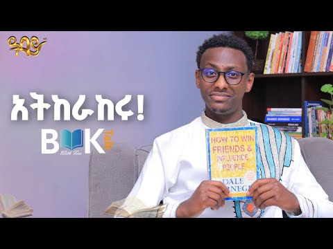 ሰዎች እውነት ነው ብለው ባመኑት ነገር ላይ ፊት ለፊት አታጋጧቸው ግን..| Dale Carnegie | Abbay TV -  ዓባይ ቲቪ - Ethiopia