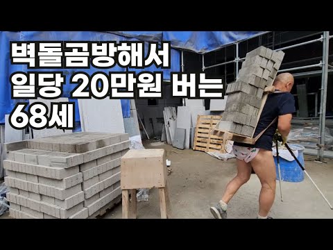 벽돌 곰방해서 일당 20만원 받는 68세
