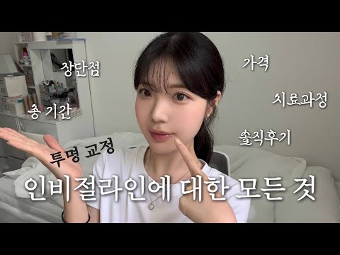 인비절라인에 대한 모든 것🦷 투명 교정 궁금증 싹 다 해결😎 | 비용, 총 기간, 장단점, 치료과정, 치과 고르는 법, 솔직 후기까지!