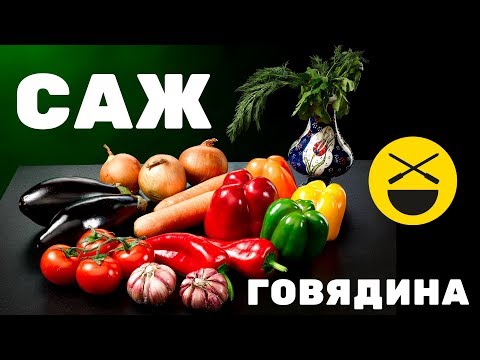 СУПЕР-СКОВОРОДКА "САЖ" | СУПЕР-ПЕЧЬ в саду  | Сталик Ханкишиев