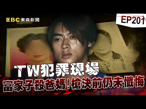 【TW犯罪現場EP201】富家逆子109刀弑爸媽竟冷回「我要財產」！「近15年遭父親家暴」累積怨恨釀殺機？【台灣啟示錄】洪培翔  @ebcapocalypse