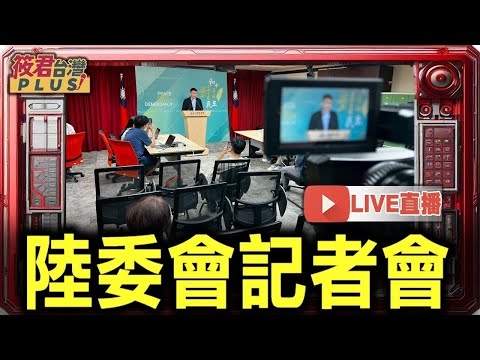 【1218直播】陸委會例行記者會