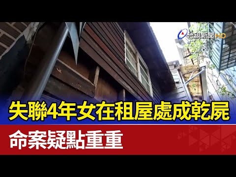 失聯4年女在租屋處成乾屍 命案疑點重重