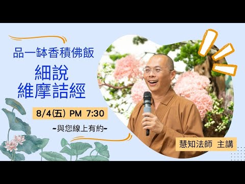 品一缽香積飯~細說維摩詰經