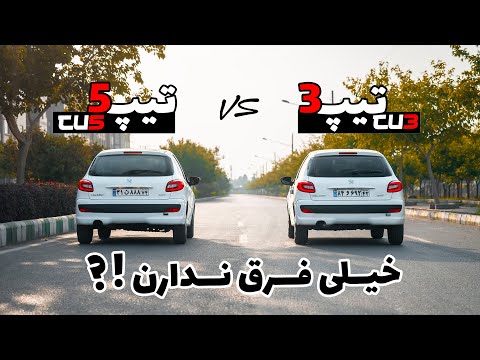 اونقدراهم که میگن فرق ندارن : ) .درگ 207 تیپ 3 و تیپ 5 _ جدال tu5 و tu3